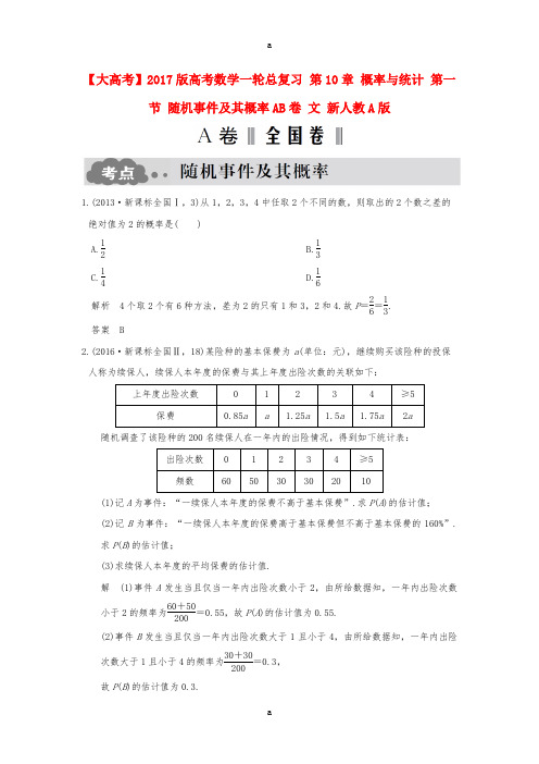 2017版高考数学一轮总复习第10章概率与统计第一节随机事件及其概率AB卷文新人教A版