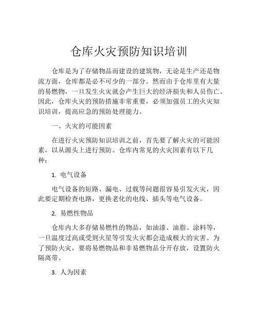 仓库火灾预防知识培训