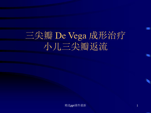 三尖瓣-De-Vega-成形治疗小儿三尖瓣返流PPT课件