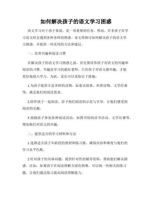 如何解决孩子的语文学习困惑