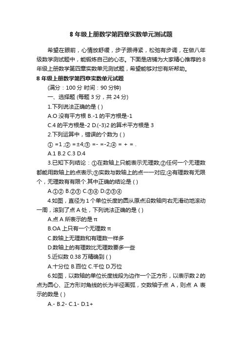 8年级上册数学第四章实数单元测试题