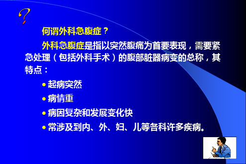 急腹症的诊断与鉴别诊断ppt外科急腹症的鉴别诊断