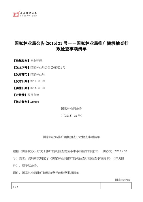 国家林业局公告(2015)21号――国家林业局推广随机抽查行政检查事项清单