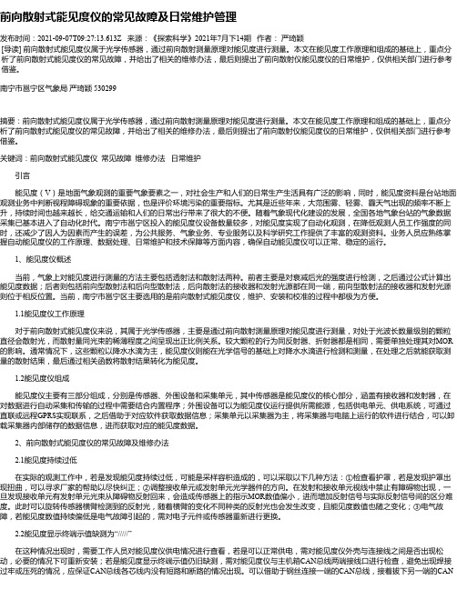 前向散射式能见度仪的常见故障及日常维护管理
