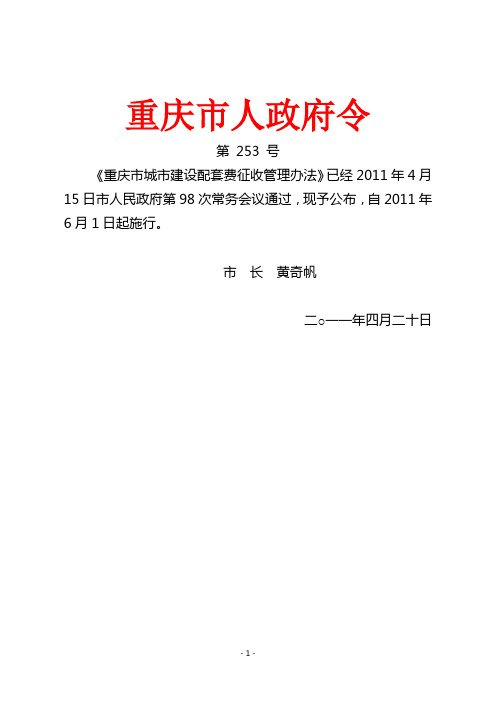 《重庆市城市建设配套费征收管理办法》(渝府令第253号 2011)