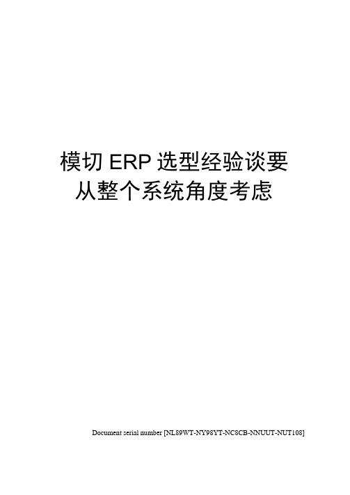 模切ERP选型经验谈要从整个系统角度考虑