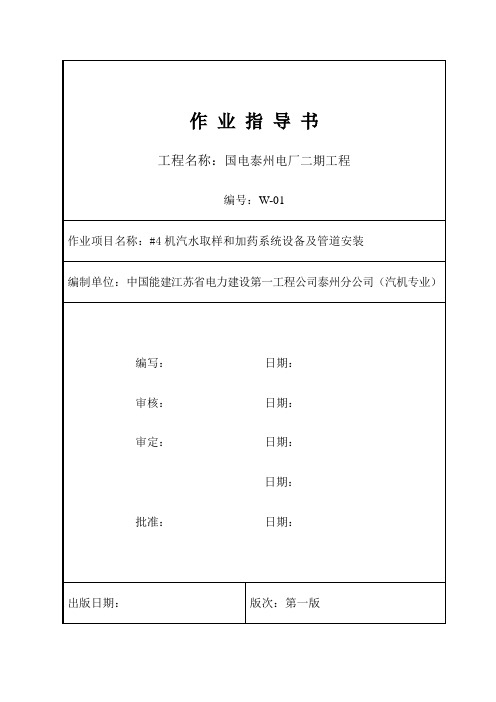 汽水取样和加药系统设备及管道安装作业指导书