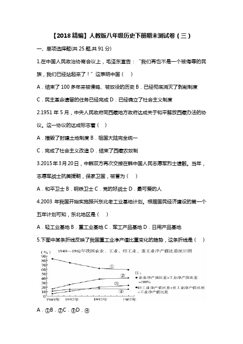 【2017-2018精编】人教版八年级历史下册期末测试卷(三)含答案