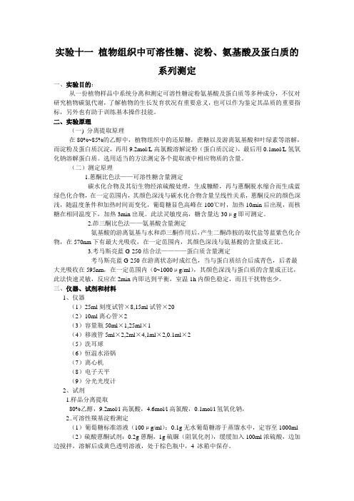 试验十一植物组织中可溶性糖淀粉氨基酸及蛋白质的系列测定