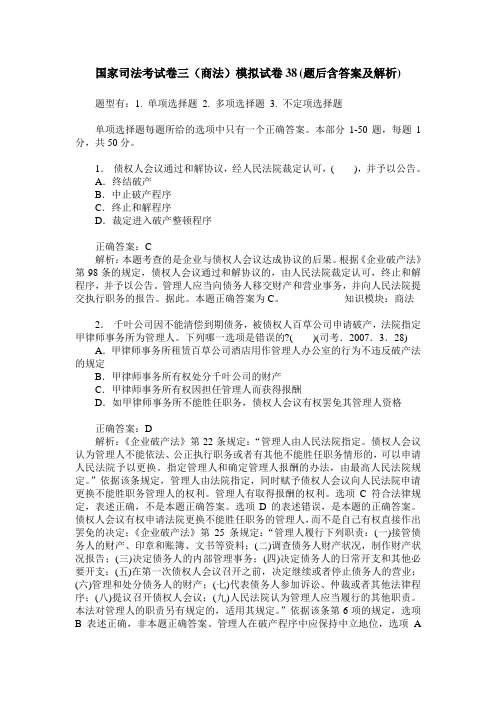 国家司法考试卷三(商法)模拟试卷38(题后含答案及解析)