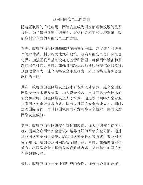 政府网络安全工作方案