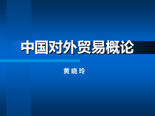 中国对外贸易发展形势报告