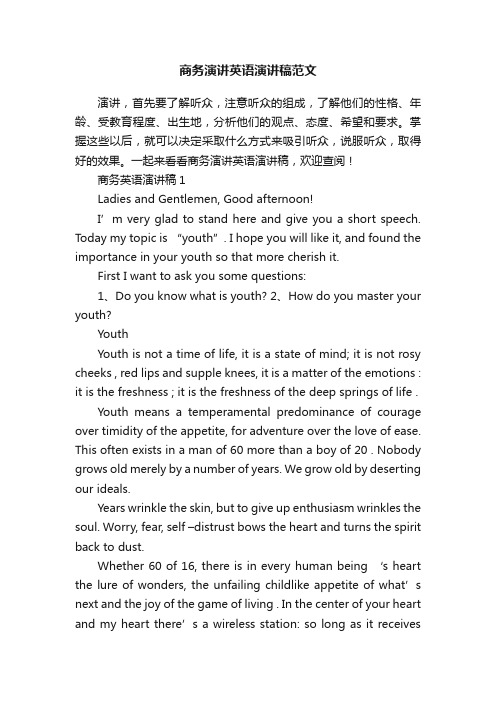 商务演讲英语演讲稿范文