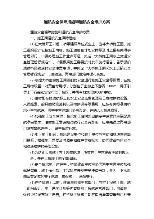 通航安全保障措施和通航安全维护方案