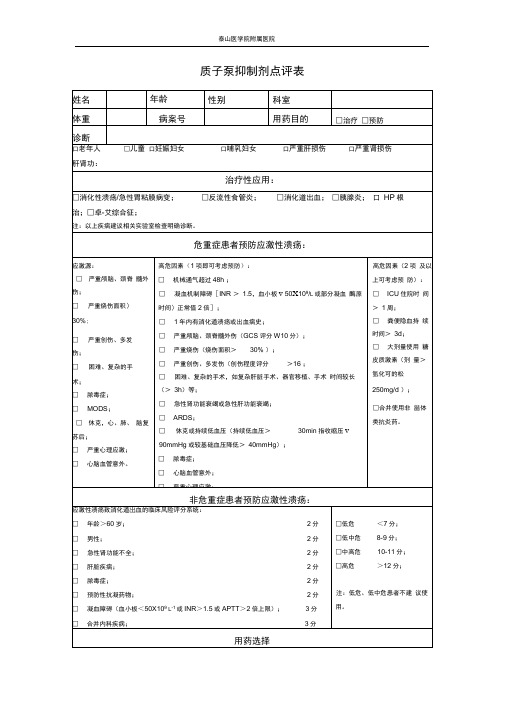 (完整版)质子泵抑制剂点评表