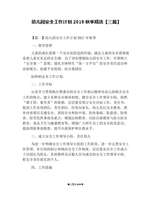 幼儿园安全工作计划XX秋季精选【三篇】