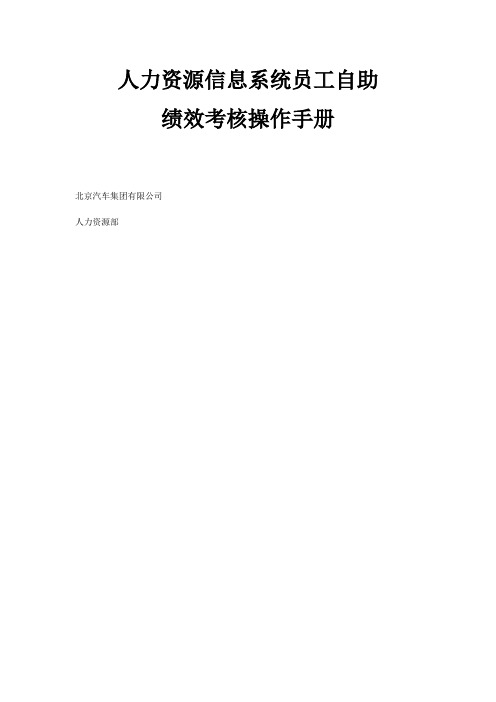 北汽人力资源信息系统员工自助绩效考核操作手册