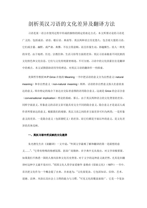 剖析英汉习语的文化差异及翻译方法