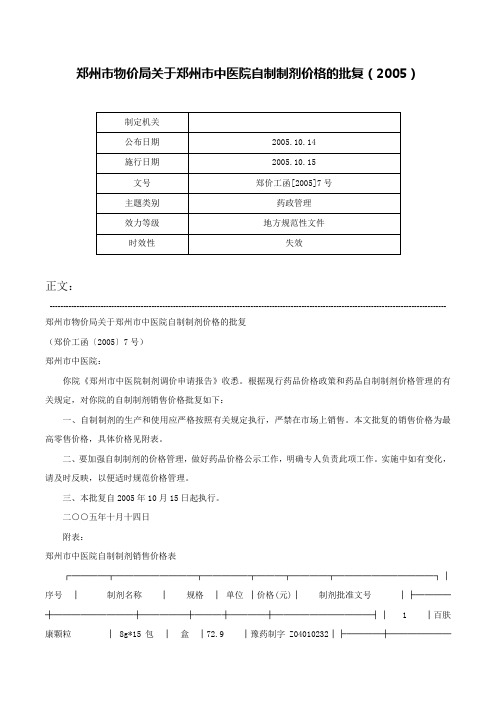 郑州市物价局关于郑州市中医院自制制剂价格的批复（2005）-郑价工函[2005]7号