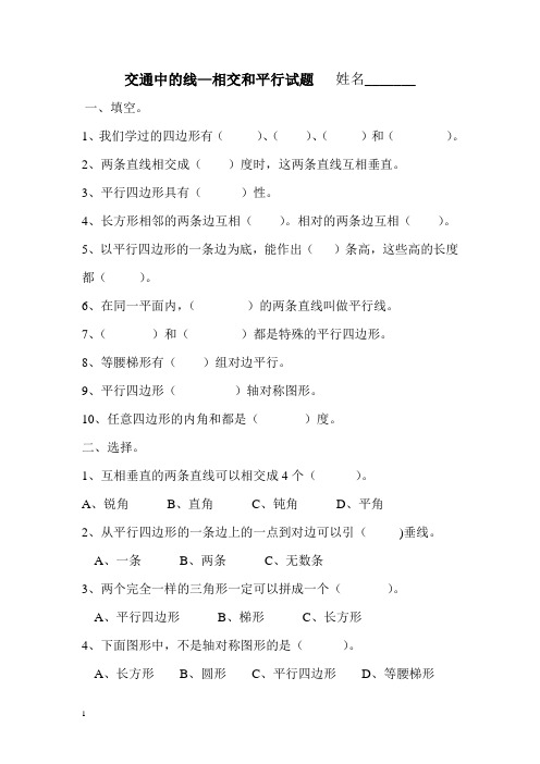 2014秋青岛版数学四上第四单元《交通中的线 平行与相交》单元练习