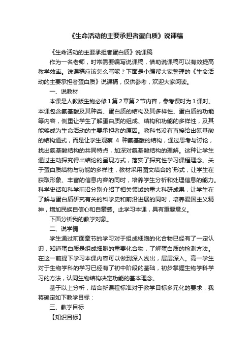 《生命活动的主要承担者蛋白质》说课稿