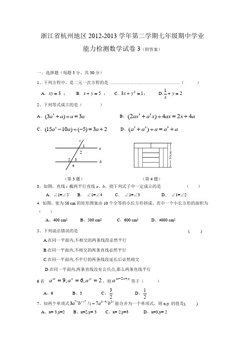 浙江省杭州地区2012-2013学年第二学期七年级期中学业能力检测数学试卷3