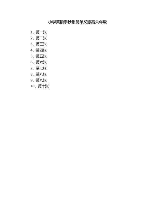 小学英语手抄报简单又漂亮六年级