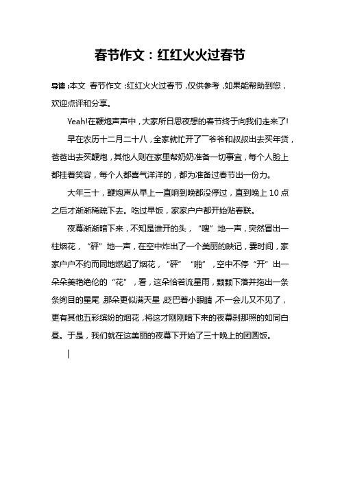 春节作文:红红火火过春节