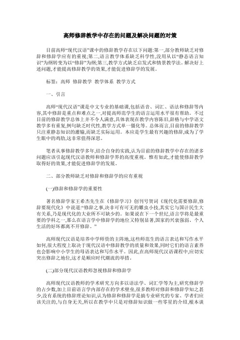 高师修辞教学中存在的问题及解决问题的对策