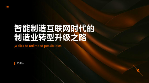 智能制造互联网时代的制造业转型升级之路