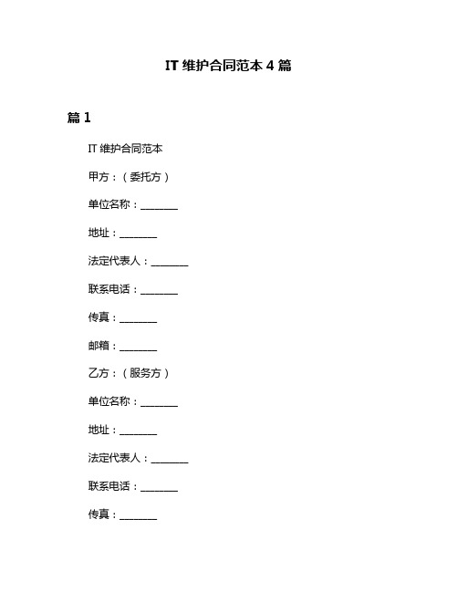 IT维护合同范本4篇