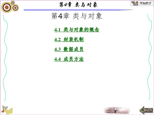 面向对象的程序设计-Java张白一第三版第4章