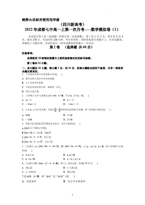 四川省成都市第七中学2022-2023学年高一上学期第一次月考数学模拟卷1