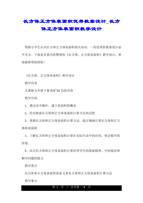 长方体正方体表面积优秀教案设计_长方体正方体表面积教学设计