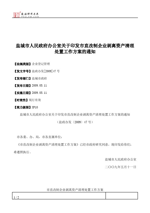 盐城市人民政府办公室关于印发市直改制企业剥离资产清理处置工作