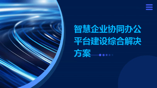 智慧企业协同办公平台建设综合解决方案