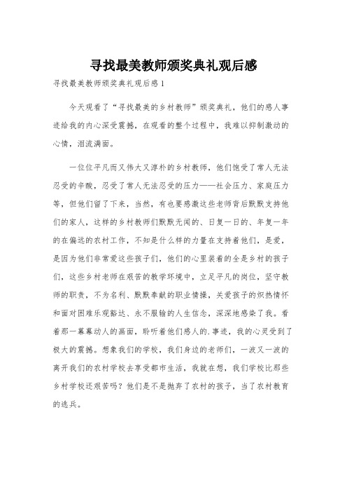 寻找最美教师颁奖典礼观后感