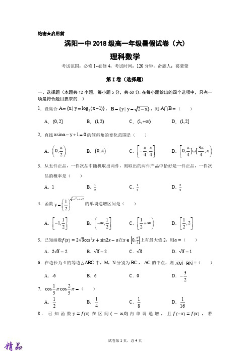 安徽省涡阳县第一中学2018-2019学年高一数学暑期试题(六)理