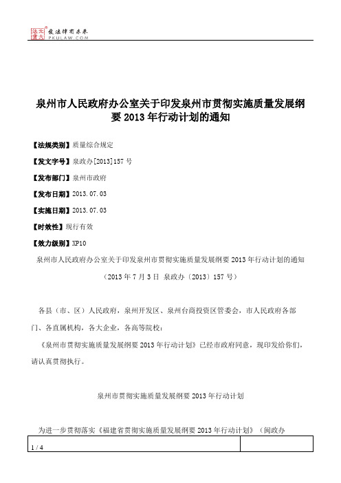 泉州市人民政府办公室关于印发泉州市贯彻实施质量发展纲要2013年