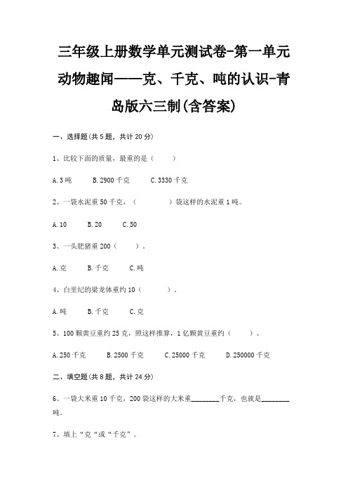 三年级上册数学单元测试卷-第一单元 动物趣闻——克、千克、吨的认识-青岛版六三制(含答案)