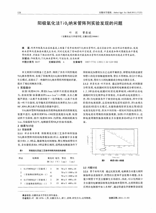 阳极氧化法TiO2纳米管阵列实验发现的问题