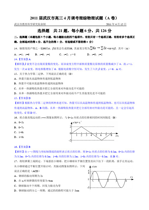 2011届武汉市高三四月调考理科综合试卷物理部分含解析