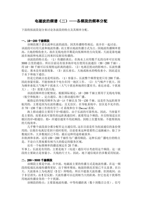 电磁波的频谱各频段的频率分配下面将按波段划分来讨论各