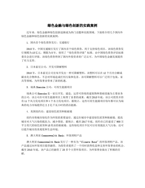 绿色金融与绿色创新的实践案例