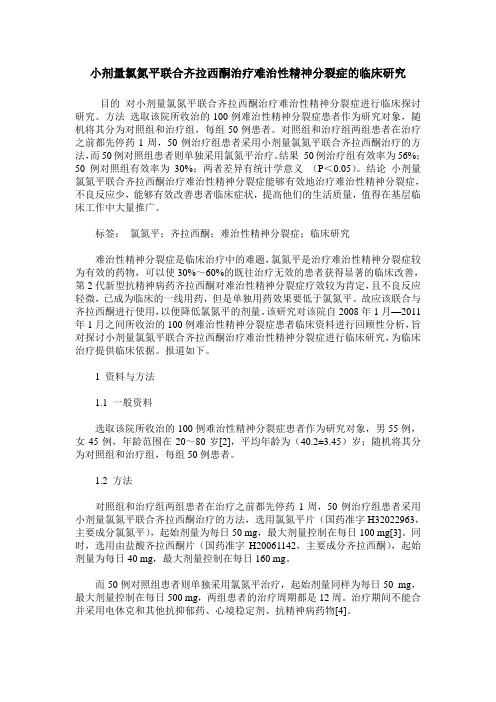 小剂量氯氮平联合齐拉西酮治疗难治性精神分裂症的临床研究