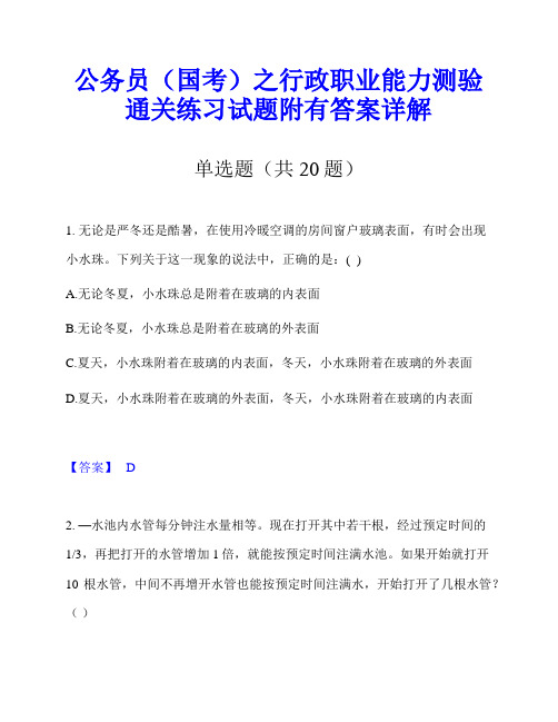 公务员(国考)之行政职业能力测验通关练习试题附有答案详解