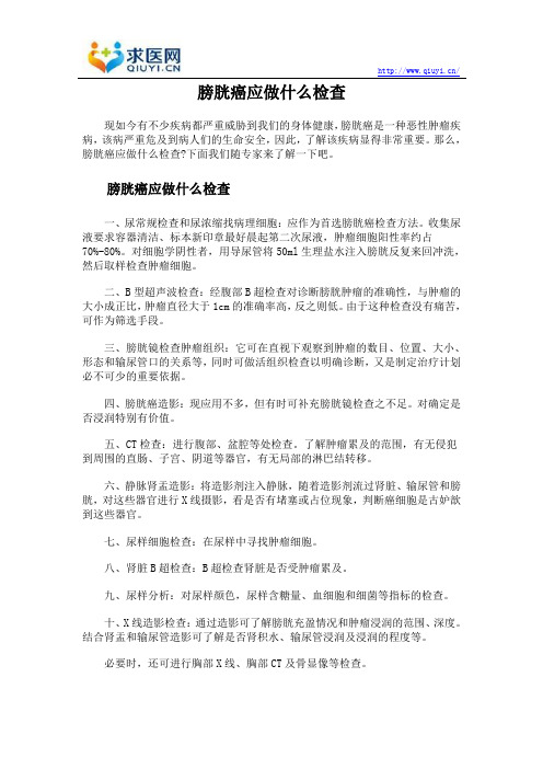 膀胱癌应做什么检查