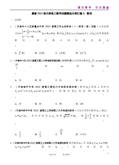 最新2013届天津高三数学理科试题精选分类汇编5:数列