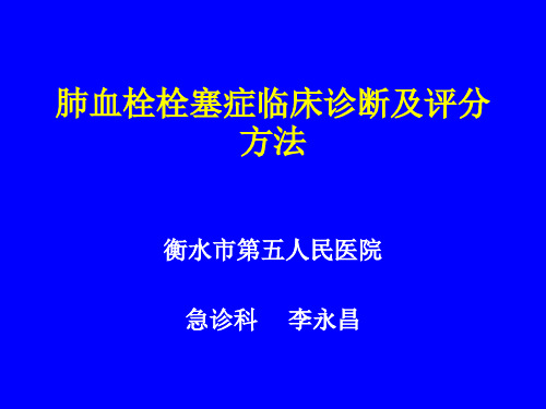 肺血栓栓塞症诊断及评分方法