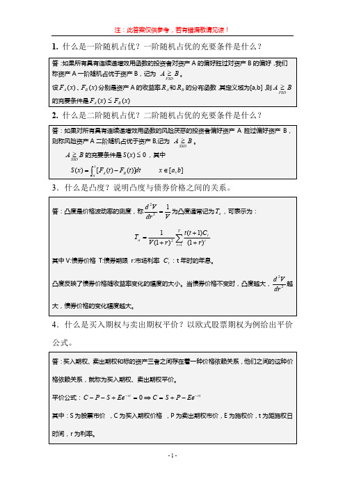 数理金融复习题(含答案)